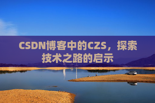 CSDN博客中的CZS，探索技术之路的启示